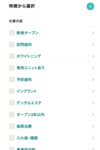 『新規オープン』『訪問歯科』『ホワイトニング』『専用ユニットあり』など色々な仕事内容の条件から選択できる。