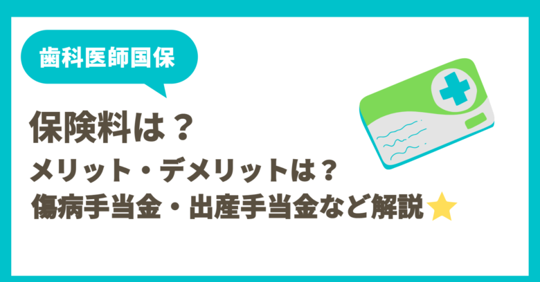 【歯科医師国保の保険料は高い？】傷病手当金やメリットとデメリット全て解説！