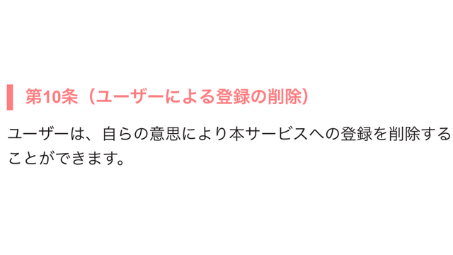 第10条（ユーザーによる登録の削除）
ユーザーは自らの意思により本サービスへの登録を削除することができます。