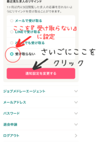 必要のない配信に『受け取らない』を選択したら、最後に『通知設定を変更する』をタップします。