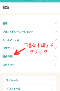 下の方にある『退会申請』をタップ。