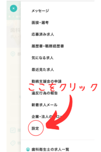 右上三本性をタップすると、一番下の方に『設定』があるので、そこをタップ。