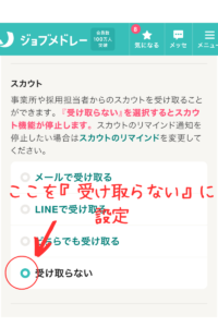 必要のないものをすべて『受け取らない』と選択。（この画像は『スカウト』）