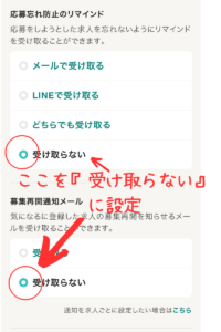 必要のないものをすべて『受け取らない』と選択。（この画像は『応募忘れ防止のリマインド』と『募集再開通知メール』）