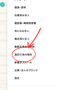 右上三本線をクリックして、真ん中より下の方にある『違反行為の報告』をタップ。