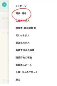 『面接・選考』をタップ。