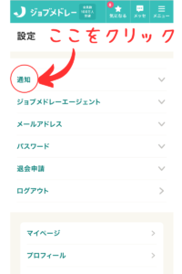 上の方にある『通知』をタップ