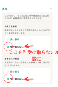 『お役立ち情報』や『急募求人の配信』など、」必要のないものは『受け取らない』を選びましょう。