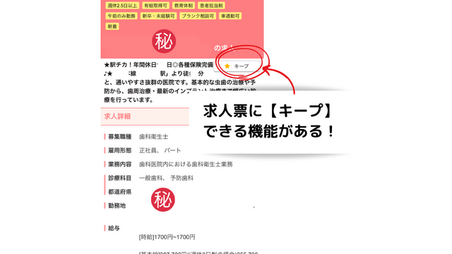 求人票に【キープ】できる機能があるため、あとから見返せる。