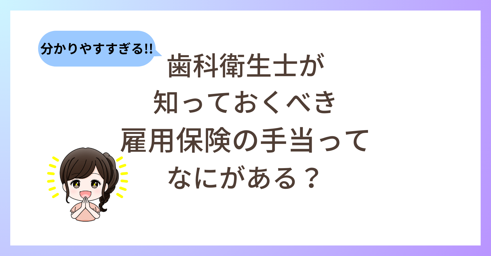 【超分かりやすく解説！】歯科衛生士が退職時に知っておくべき雇用保険の手当は？