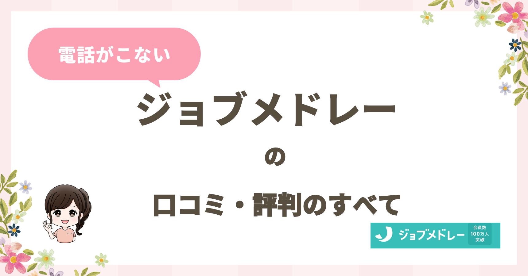 【徹底解説】ジョブメドレー歯科衛生士の口コミ評判やおススメな人は？