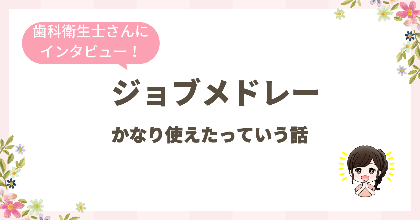 【17時上がり・パート・バイト内定！】ジョブメドレーの体験談をインタビュー！