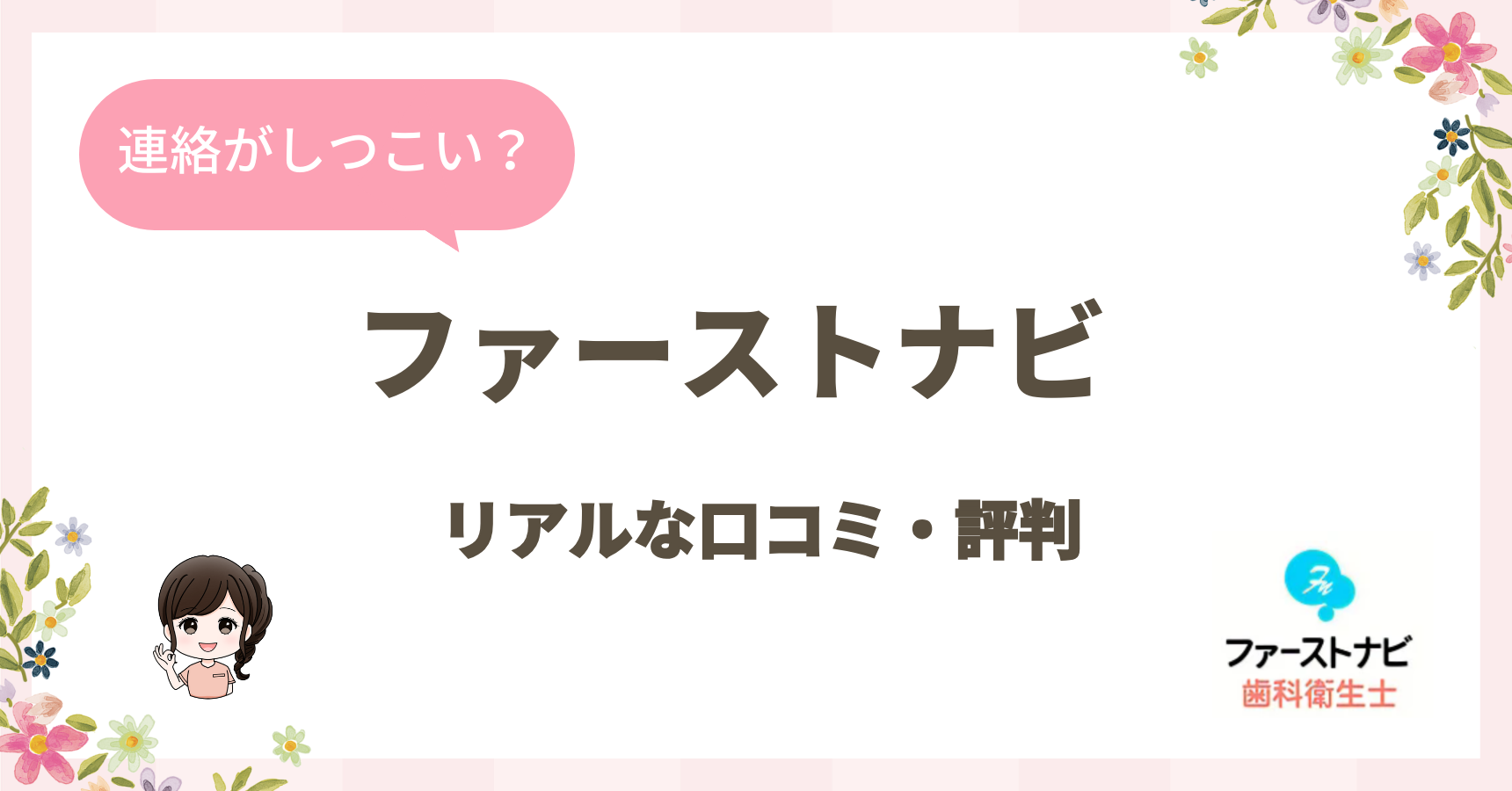 ファーストナビは怪しい？しつこい？歯科衛生士の口コミ・評判を大公開！