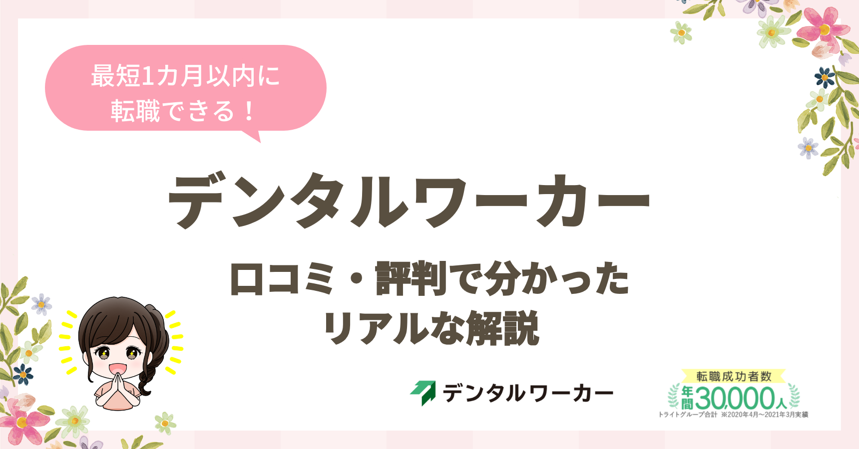 デンタルワーカー口コミ・評判まとめ！利用前に知るべきこととは？