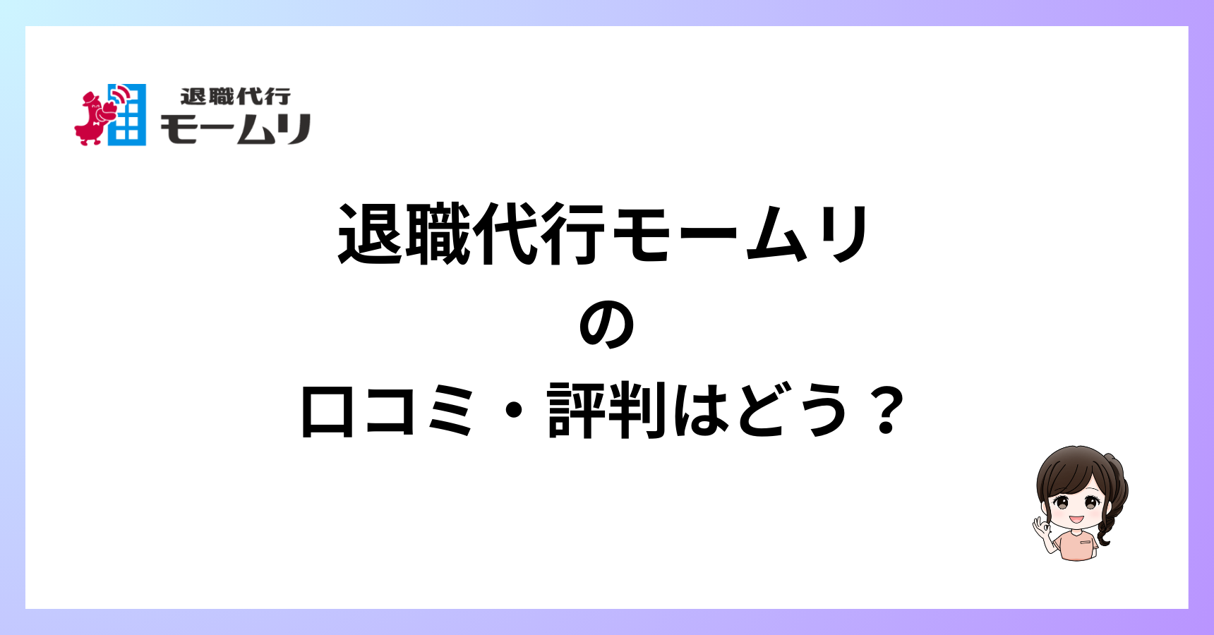 歯科衛生士・歯科助手が利用する退職代行モームリの口コミ評判は？失敗する？