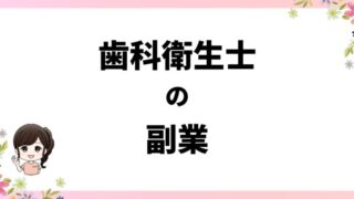 歯科衛生士が選ぶ！今すぐ始められる副業10選【収入アップと時間管理のコツ】